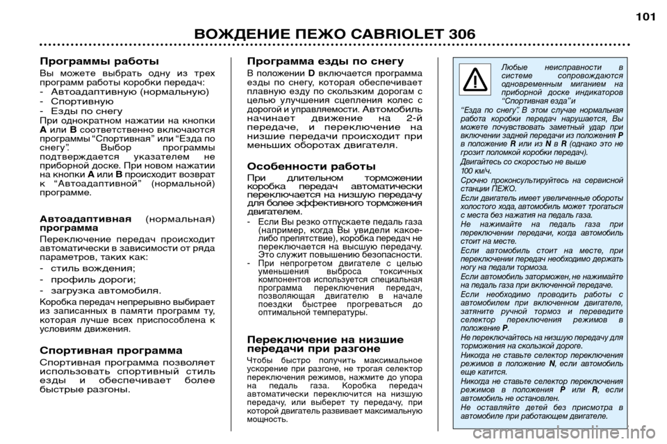 Peugeot 306 C 2001  Инструкция по эксплуатации (in Russian) ВОЖДЕНИЕ ПЕЖО CABRIOLET 306101
Любые  неисправности  в  
системе  сопровождаются
одновременным  миганием  на
приборно