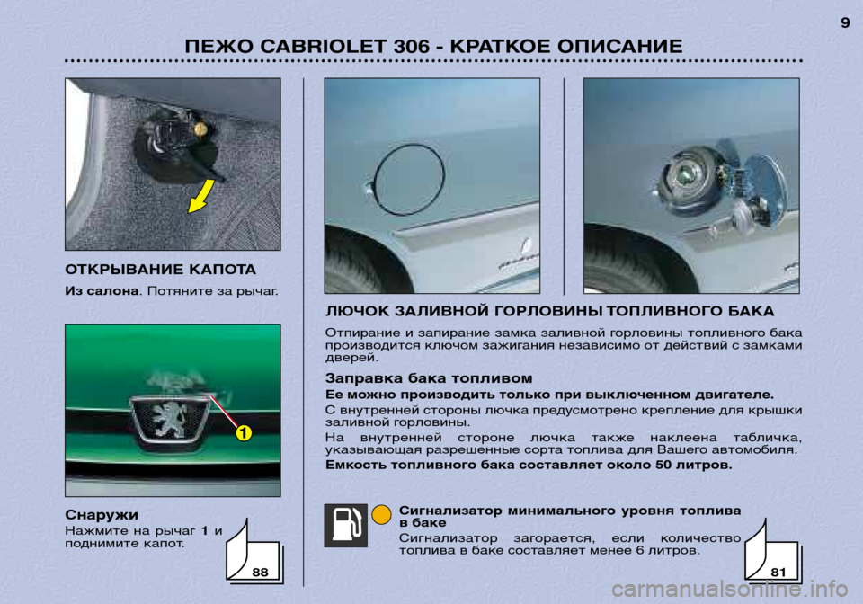 Peugeot 306 C 2001  Инструкция по эксплуатации (in Russian) ЛЮЧОК ЗАЛИВНОЙ ГОРЛОВИНЫ ТОПЛИВНОГО БАКА 
Отпирание и запирание замка заливной горловины топливного бака 
п