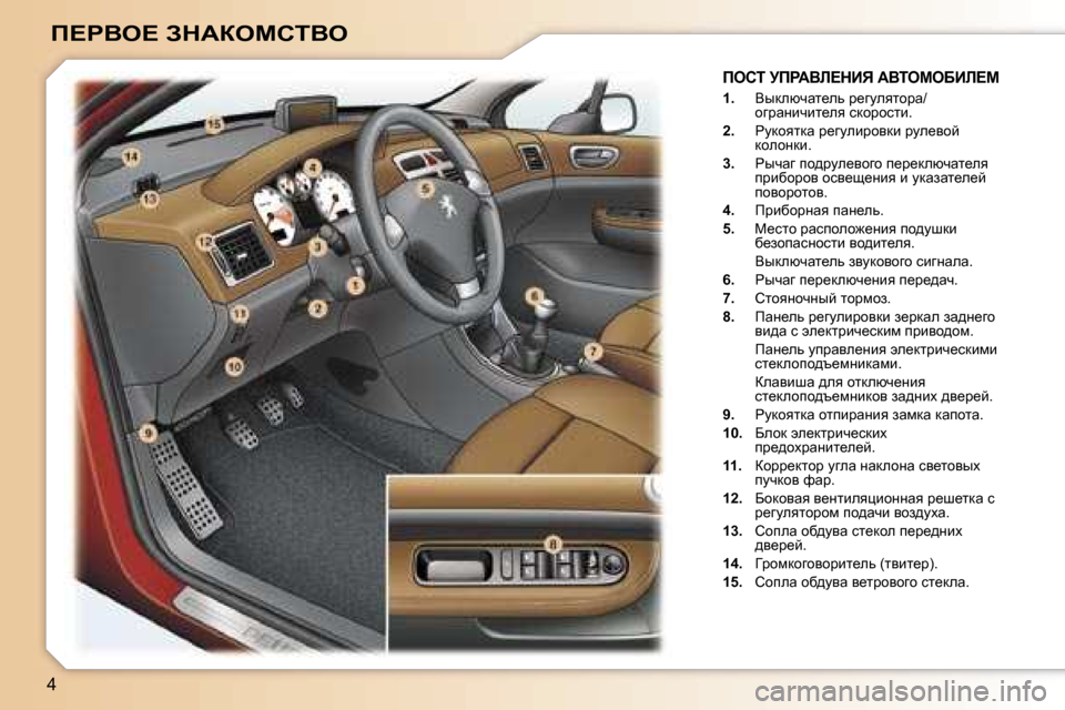 Peugeot 307 Break 2006  Инструкция по эксплуатации (in Russian) �4
f?gYe?� AdWaechiYe
fehi� jfgWYb?dBv� WYieceXBb?c
�1�.�  Yudexqwl_ev� j_zmeylhjw�/
hzjwÖbqbl_ey� kdhjhklb�.
�2�. � 