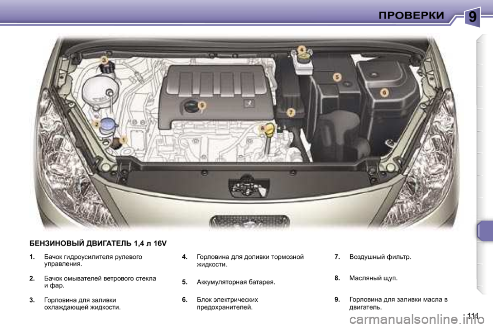 Peugeot 307 Break 2006  Инструкция по эксплуатации (in Russian) �9fgeY?gaB
�1�1�1
�1�.
�  Xwqhd� zb^jhmkbebl_ey� jme_yhzh� 
mijwye_Öby�.
�2�. �  Xwqhd� hfuywl_e_c� y_ljhyhzh� kl_dew� 
b� 