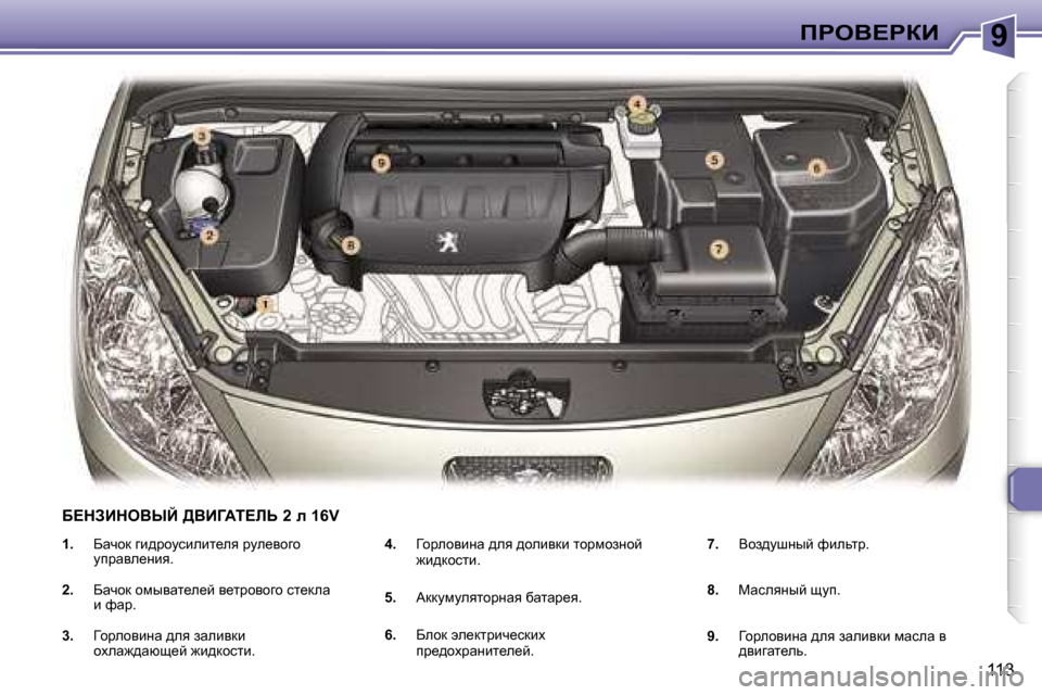 Peugeot 307 Break 2006  Инструкция по эксплуатации (in Russian) �9fgeY?gaB
�1�1�3
�1�.� 
Xwqhd� zb^jhmkbebl_ey� jme_yhzh�  
mijwye_Öby�.
�2�. �  Xwqhd� hfuywl_e_c� y_ljhyhzh� kl_dew� 
b� 