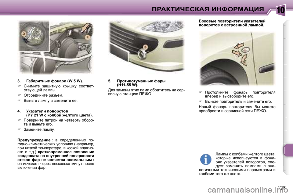 Peugeot 307 Break 2006  Инструкция по эксплуатации (in Russian) �1�0fgWaiBn?haWv� BdkegcWmBv
�1�2�7
�
�  fjhlhedÖbl_�  nhÖwjv�  ihylhjbl_ey� 
yi_j_^� b� yukyhxh^bl_� _zh�.
� �  YuÖ