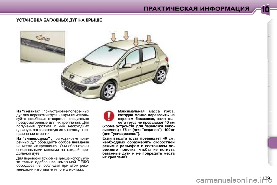 Peugeot 307 Break 2006  Инструкция по эксплуатации (in Russian) �1�0fgWaiBn?haWv� BdkegcWmBv
�1�3�9
dw� �"k_^wÖwç�"� �:� 
ijb� mklwÖhyd_� ihi_j_qÖuo� 
^mz� ^ey� i_j_yhadb� zjmaw� Öw� 