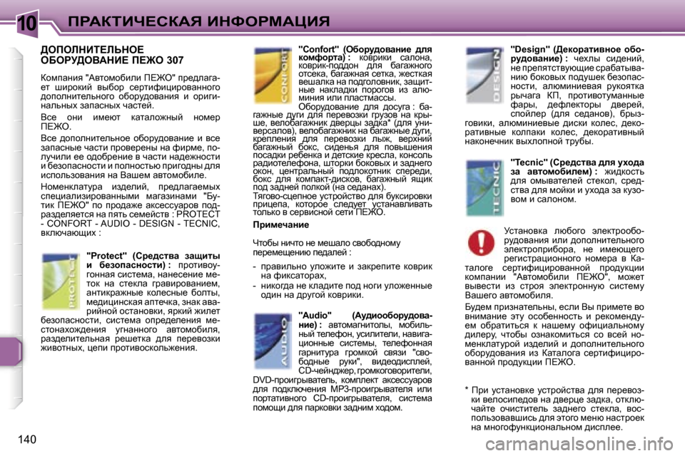 Peugeot 307 Break 2006  Инструкция по эксплуатации (in Russian) �1�0fgWaiBn?haWv� BdkegcWmBv
�1�4�0
>efebdBi?bsde?�  
eXegj>eYWdB?� f?@e� �3�0�7
ahfiwÖby� �"Wylhfhxbeb� f?@e�"� ij_^ew
