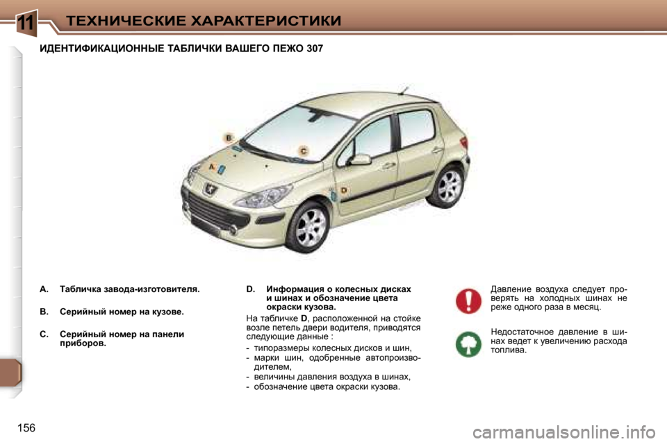 Peugeot 307 Break 2006  Инструкция по эксплуатации (in Russian) �1�1i?ldBn?haB?� lWgWai?gBhiBaB
�1�5�6
B>?diBkBaWmBeddr?� iWXbBnaB� YWo?Ze� f?@e� �3�0�7
�D�.�  BÖnhjfwpby� h� dhÉ_kÖu