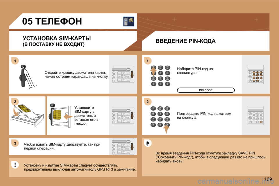 Peugeot 307 Break 2006  Инструкция по эксплуатации (in Russian) �1 
�2 
�3�1 
�2
�1�6�9
�0�5� i?b?ked
jhiWdeYaW� �S�I�M�-aWgir 
�(Y� fehiWYaj� d?� Yle>Bi�) YY?>?dB?� �P�I�N�-ae>W
eldjhcl_� djurdm� ^
