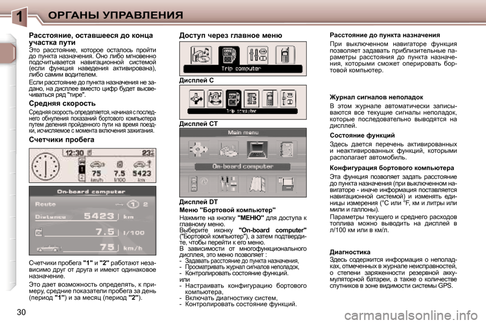 Peugeot 307 Break 2006  Инструкция по эксплуатации (in Russian) �1egZWdr� jfgWYb?dBv
�3�0hq_lqbdb� ijhx_zw� 
�"�1�"� b� �"�2�" � jwxhlwxl� Ö_aw�-
ybkbfh� ^jmz� hl� ^jmzw� b� bf_xl� h^bÖwdh