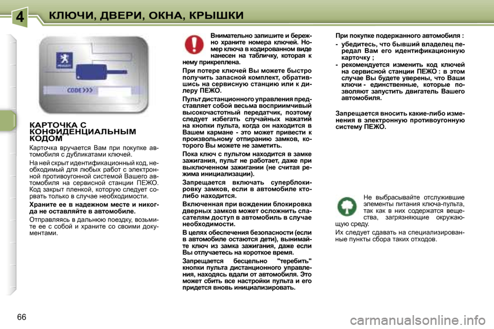 Peugeot 307 Break 2006  Инструкция по эксплуатации (in Russian) �4abunB�,� >Y?gB�,� eadW�,� agroaB
�6�6YÖbfwl_ÉvÖh� awibrbl_� b� x_j_`�- 
Öh�  çjwÖbl_�  Öhf_jw�  dÉxq_c�.�  dh�-
f_j� d