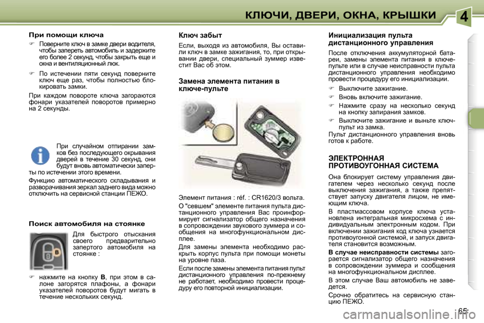 Peugeot 307 Break 2006  Инструкция по эксплуатации (in Russian) �4abunB�,� >Y?gB�,� eadW�,� agroaB
�6�5
tb?aigeddWv�  
fgeiBYejZeddWv� hBhi?cW
eÖw�  xehdbjm_l�  kbkl_fm�  mijwye_Öby