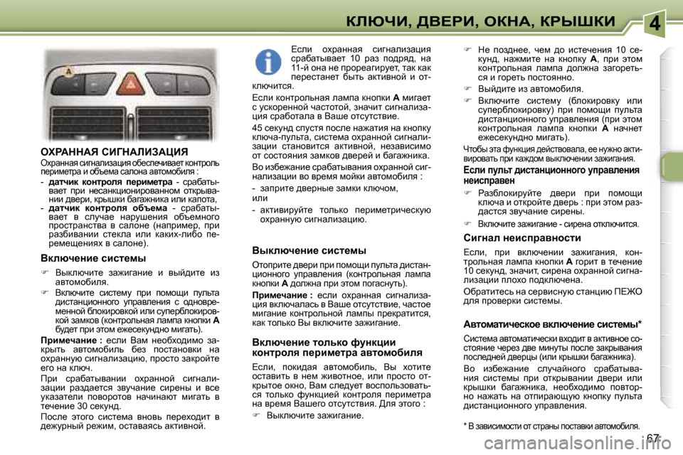 Peugeot 307 Break 2006  Инструкция по эксплуатации (in Russian) �4abunB�,� >Y?gB�,� eadW�,� agroaB
�6�7
elgWddWv� hBZdWbBAWmBveojwÖÖwy� kbzÖwebawéby� hx_ki_qbyw_l� dhÖljhev�  
i