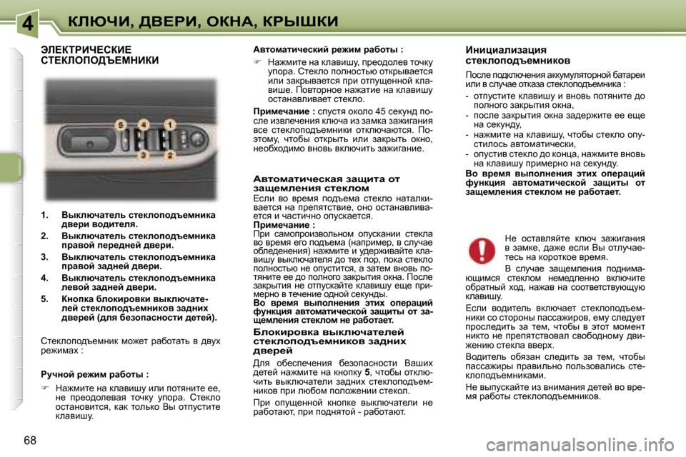 Peugeot 307 Break 2006  Инструкция по эксплуатации (in Russian) �4abunB�,� >Y?gB�,� eadW�,� agroaB
�6�8�1�.�  YudÉxqwl_Év� kl_dÉhih^t_fÖbdw� 
^y_jb� yh^bl_Éy�.
�2�.�  YudÉxqwl_Év� kl_