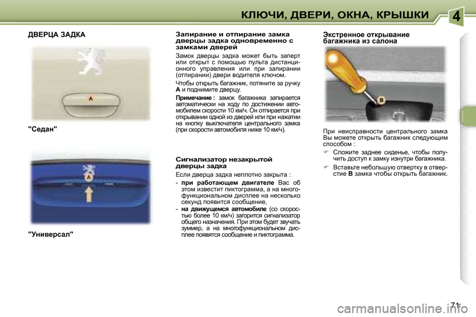 Peugeot 307 Break 2006  Инструкция по эксплуатации (in Russian) �4abunB�,� >Y?gB�,� eadW�,� agroaB
�7�1
AwibjwÖb_� b� hlibjwÖb_� awfdw�  
^y_jpu� aw^dw� h^Öhyj_f_ÖÖh� k� 
awfdwfb� ^y