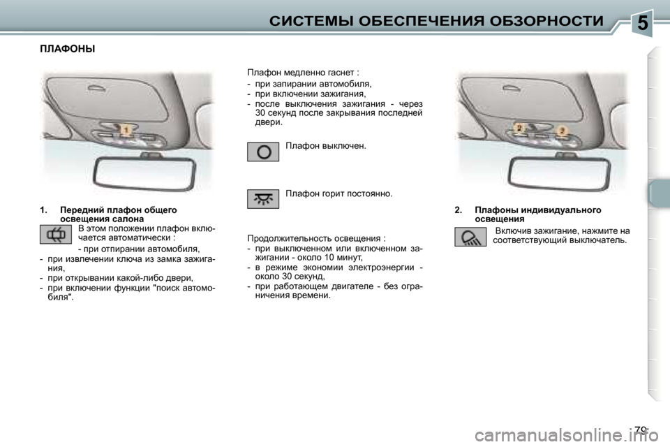 Peugeot 307 Break 2006  Инструкция по эксплуатации (in Russian) �5hBhi?cr� eX?hf?n?dBv� eXAegdehiB
�7�9
�1�.�  f_j_^Öbc� iÉwnhÖ� hxs_]h
hky_s_Öby� kwÉhÖw �2�.�  fÉwnhÖu� bÖ^byb^