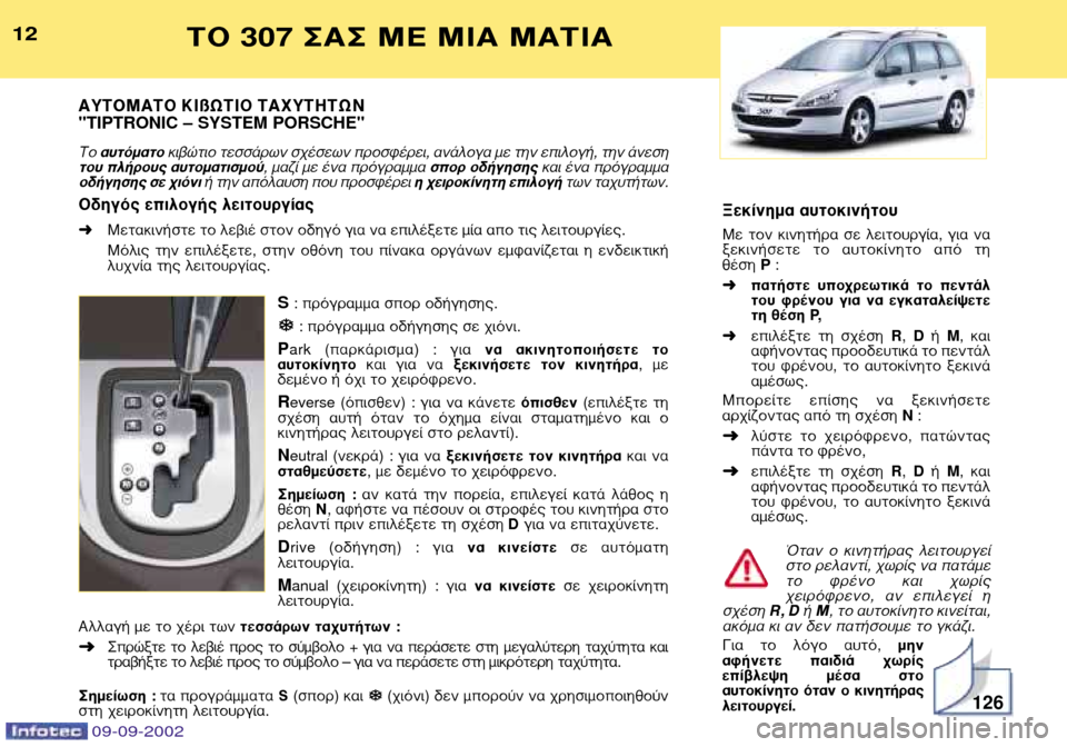 Peugeot 307 Break 2002.5 Εγχειρίδιο χρήσης (in Greek) ∞À∆√ª∞∆√ ∫πßø∆π√ ∆∞ÃÀ∆∏∆ø¡
"TIPTRONIC Ð SYSTEM PORSCHE" ∆Ô ·˘ÙfiÌ·ÙÔ ÎÈ‚ÒÙÈÔ ÙÂÛÛ¿ÚˆÓ Û¯¤ÛÂˆÓ ÚÔÛʤÚÂÈ, ·Ó¿ÏÔ Peugeot 307 Break 2002.5 Εγχειρίδιο χρήσης (in Greek) ∞À∆√ª∞∆√ ∫πßø∆π√ ∆∞ÃÀ∆∏∆ø¡
"TIPTRONIC Ð SYSTEM PORSCHE" ∆Ô ·˘ÙfiÌ·ÙÔ ÎÈ‚ÒÙÈÔ ÙÂÛÛ¿ÚˆÓ Û¯¤ÛÂˆÓ ÚÔÛʤÚÂÈ, ·Ó¿ÏÔ