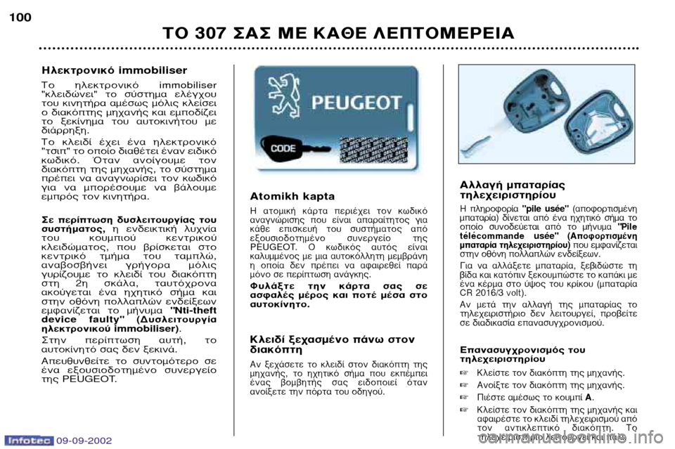 Peugeot 307 Break 2002.5  Εγχειρίδιο χρήσης (in Greek) 09-09-2002
∞ÏÏ·Á‹ Ì·Ù·Ú›·˜ 
ÙËÏÂ¯ÂÈÚÈÛÙËÚ›Ô˘ 
∏  ÏËÚÔÊÔÚ›· "pile usŽe"(·ÔÊÔÚÙÈÛÌ¤ÓË
Ì·Ù·Ú›·)  ‰›ÓÂÙ·È  ·ﬁ 