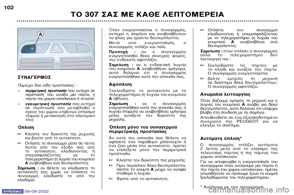 Peugeot 307 Break 2002.5  Εγχειρίδιο χρήσης (in Greek) ™À¡∞°∂ƒª√™ 
¶·Ú¤¯ÂÈ ‰‡Ô Â›‰Ë ÚÔÛÙ·Û›·˜ : –ÂÚÈÌÂÙÚÈÎ‹  ÚÔÛÙ·Û›· Ô˘  ·ÓÙË¯Â›  ÛÂ
ÂÚ›ÙˆÛË  Ô˘  