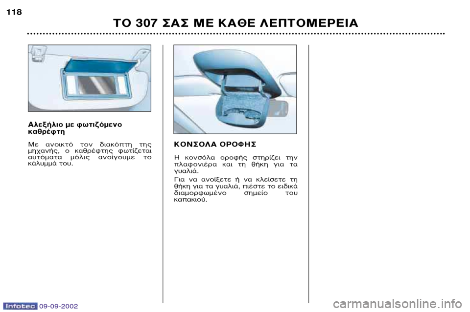 Peugeot 307 Break 2002.5  Εγχειρίδιο χρήσης (in Greek) 09-09-2002
∆√ 307 ™∞™ ª∂ ∫∞£∂ §∂¶∆√ª∂ƒ∂π∞
118
∞ÏÂÍ‹ÏÈÔ ÌÂ ÊˆÙÈ˙ﬁÌÂÓÔ Î·ıÚ¤ÊÙË 
ªÂ  ·ÓÔÈÎÙﬁ  ÙÔÓ  ‰È·ÎﬁÙË  
