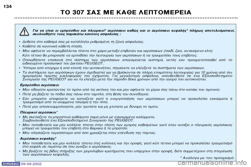 Peugeot 307 Break 2002.5  Εγχειρίδιο χρήσης (in Greek) 09-09-2002
°È·  Ó·  Â›Ó·È  ÔÈ  ÂÌÚﬁÛıÈÔÈ  Î·È  ÏÂ˘ÚÈÎÔ›*  ·ÂÚﬁÛ·ÎÔÈ  Î·ıÒ˜  Î·È  ÔÈ  ·ÂÚﬁÛ·ÎÔÈ  ÎÂÊ·Ï‹˜*  Ï‹Úˆ˜ 