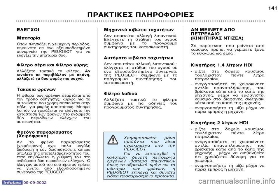 Peugeot 307 Break 2002.5  Εγχειρίδιο χρήσης (in Greek) ÃÚËÛÈÌÔÔÈÂ›ÙÂ  ÌﬁÓÔ 
ÚÔ˚ﬁÓÙ·  Ô˘  Â›Ó·È
ÂÁÎÂÎÚÈÌ¤Ó·  ·ﬁ  ÙËÓ
PEUGEOT.  
°È·  Ó·  ÂÈÙÂ˘¯ıÂ›  Ë
Î·Ï‡ÙÂÚË  ‰