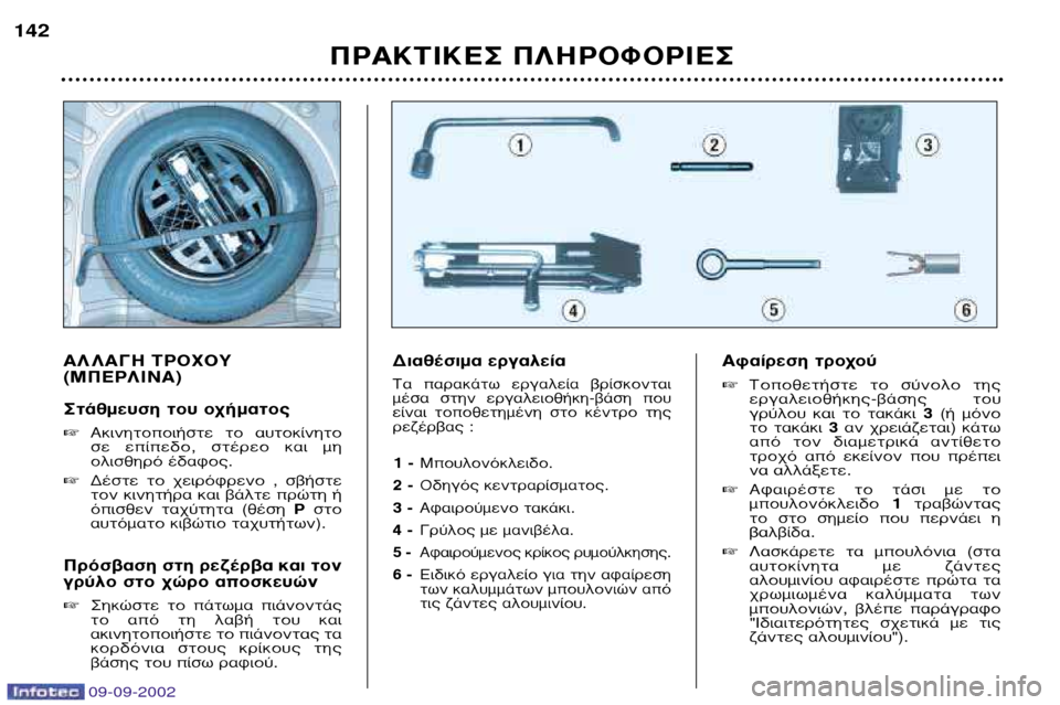 Peugeot 307 Break 2002.5  Εγχειρίδιο χρήσης (in Greek) 09-09-2002
∞§ §∞°∏ ∆ƒ√Ã√À (ª¶∂ƒ§π¡∞) 
™Ù¿ıÌÂ˘ÛË ÙÔ˘ Ô¯‹Ì·ÙÔ˜ ∞ÎÈÓËÙÔÔÈ‹ÛÙÂ  ÙÔ  ·˘ÙÔÎ›ÓËÙÔ 
ÛÂ  Â›Â‰Ô, 