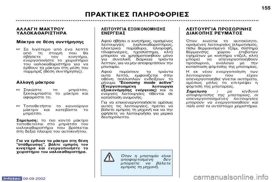 Peugeot 307 Break 2002.5  Εγχειρίδιο χρήσης (in Greek) 09-09-2002
∞§ §∞°∏ ª∞∫∆ƒ√À À∞§√∫∞£∞ƒπ™∆∏ƒ∞ 
ª¿ÎÙÚ· ÛÂ ı¤ÛË Û˘ÓÙ‹ÚËÛË˜ ™Â  ÏÈÁﬁÙÂÚÔ  ·ﬁ  ¤Ó·  ÏÂÙﬁ  
·