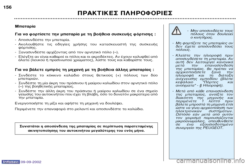 Peugeot 307 Break 2002.5  Εγχειρίδιο χρήσης (in Greek) 09-09-2002
ª·Ù·Ú›· 
°È· Ó· ÊÔÚÙ›ÛÂÙÂ ÙËÓ Ì·Ù·Ú›· ÌÂ ÙË ‚Ô‹ıÂÈ· Û˘ÛÎÂ˘‹˜ ÊﬁÚÙÈÛË˜ : 
- ∞ÔÛ˘Ó‰¤ÛÙÂ ÙËÓ Ì·Ù