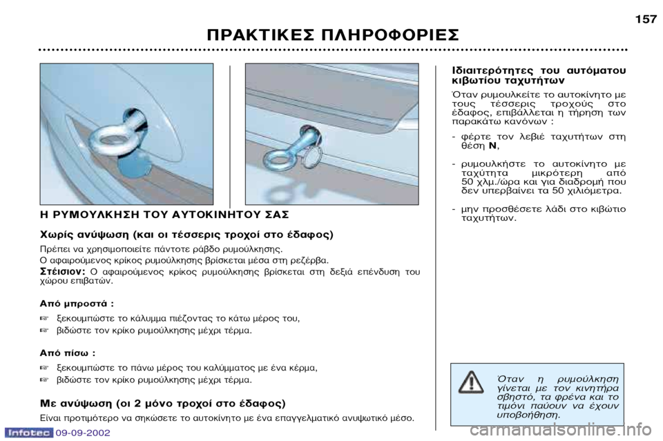 Peugeot 307 Break 2002.5  Εγχειρίδιο χρήσης (in Greek) ∏ ƒÀª√À§∫∏™∏ ∆√À ∞À∆√∫π¡∏∆√À ™∞™ 
ÃˆÚ›˜ ·Ó‡„ˆÛË (Î·È ÔÈ Ù¤ÛÛÂÚÈ˜ ÙÚÔ¯Ô› ÛÙÔ ¤‰·ÊÔ˜)
¶Ú¤ÂÈ Ó· ¯ÚË