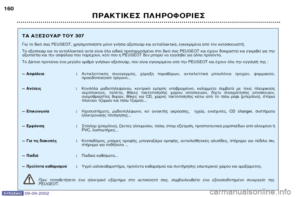 Peugeot 307 Break 2002.5  Εγχειρίδιο χρήσης (in Greek) 09-09-2002
¶ƒ∞∫∆π∫∂™ ¶§∏ƒ√º√ƒπ∂™
160
∆∞ ∞•∂™√À∞ƒ ∆√À 307
°È· ÙÔ ‰ÈÎﬁ Û·˜ PEUGEOT, ¯ÚËÛÈÌÔÔÈ‹ÛÙÂ ÌﬁÓÔ ÁÓ‹Û
