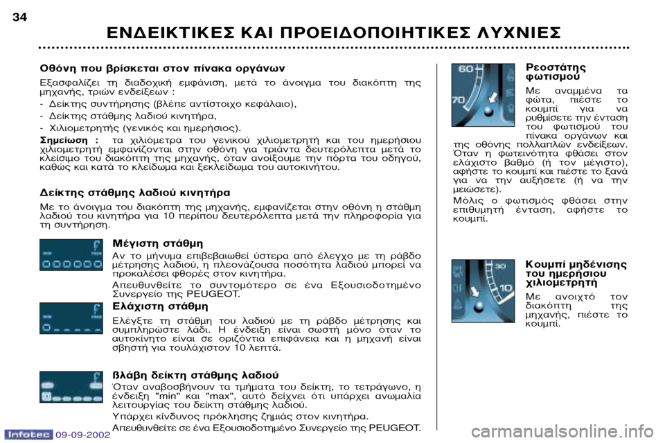 Peugeot 307 Break 2002.5 Εγχειρίδιο χρήσης (in Greek) √ıfiÓË Ô˘ ‚Ú›ÛÎÂÙ·È ÛÙÔÓ ›Ó·Î· ÔÚÁ¿ÓˆÓ
∂Í·ÛÊ·Ï›˙ÂÈ ÙË ‰È·‰Ô¯È΋ ÂÌÊ¿ÓÈÛË, ÌÂÙ¿ ÙÔ ¿ÓÔÈÁÌ· ÙÔ˘ ‰ Peugeot 307 Break 2002.5 Εγχειρίδιο χρήσης (in Greek) √ıfiÓË Ô˘ ‚Ú›ÛÎÂÙ·È ÛÙÔÓ ›Ó·Î· ÔÚÁ¿ÓˆÓ
∂Í·ÛÊ·Ï›˙ÂÈ ÙË ‰È·‰Ô¯È΋ ÂÌÊ¿ÓÈÛË, ÌÂÙ¿ ÙÔ ¿ÓÔÈÁÌ· ÙÔ˘ ‰