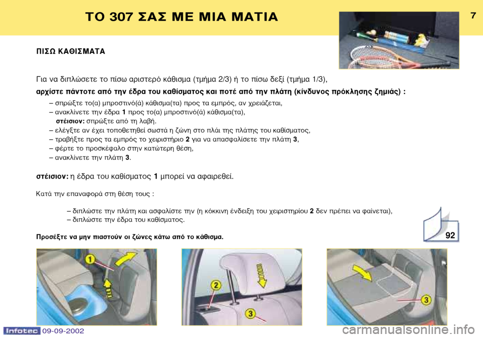 Peugeot 307 Break 2002.5  Εγχειρίδιο χρήσης (in Greek) ¶π™ø ∫∞£π™ª∞∆∞ 
°È· Ó· ‰ÈÏÒÛÂÙÂ ÙÔ ›Ûˆ ·ÚÈÛÙÂÚﬁ Î¿ıÈÛÌ· (ÙÌ‹Ì· 2/3) ‹ ÙÔ ›Ûˆ ‰ÂÍ› (ÙÌ‹Ì· 1/3),  
·Ú¯›Û