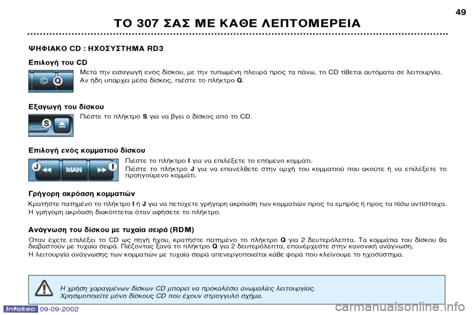 Peugeot 307 Break 2002.5 Εγχειρίδιο χρήσης (in Greek) 09-09-2002
æ∏ºπ∞∫√ CD : ∏Ã√™À™∆∏ª∞ RD3
∂ÈÏÔÁ‹ ÙÔ˘ CD ªÂÙ¿ ÙËÓ ÂÈÛ·ÁˆÁ‹ ÂÓfi˜ ‰›ÛÎÔ˘, Ì ÙËÓ Ù˘ˆÌ¤ÓË ÏÂ˘Ú¿ Peugeot 307 Break 2002.5 Εγχειρίδιο χρήσης (in Greek) 09-09-2002
æ∏ºπ∞∫√ CD : ∏Ã√™À™∆∏ª∞ RD3
∂ÈÏÔÁ‹ ÙÔ˘ CD ªÂÙ¿ ÙËÓ ÂÈÛ·ÁˆÁ‹ ÂÓfi˜ ‰›ÛÎÔ˘, Ì ÙËÓ Ù˘ˆÌ¤ÓË ÏÂ˘Ú¿