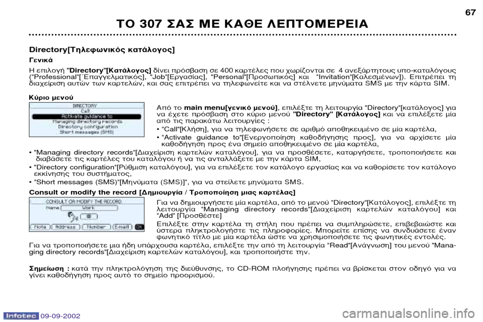 Peugeot 307 Break 2002.5  Εγχειρίδιο χρήσης (in Greek) ∆√ 307 ™∞™ ª∂ ∫∞£∂ §∂¶∆√ª∂ƒ∂π∞67
Directory[ ∆ËÏÂÊˆÓÈÎﬁ˜ Î·Ù¿ÏÔÁÔ˜ ]
°ÂÓÈÎ¿ ∏  ÂÈÏÔÁ‹ 
"Directory"[∫·Ù¿ÏÔÁÔ˜ ]‰