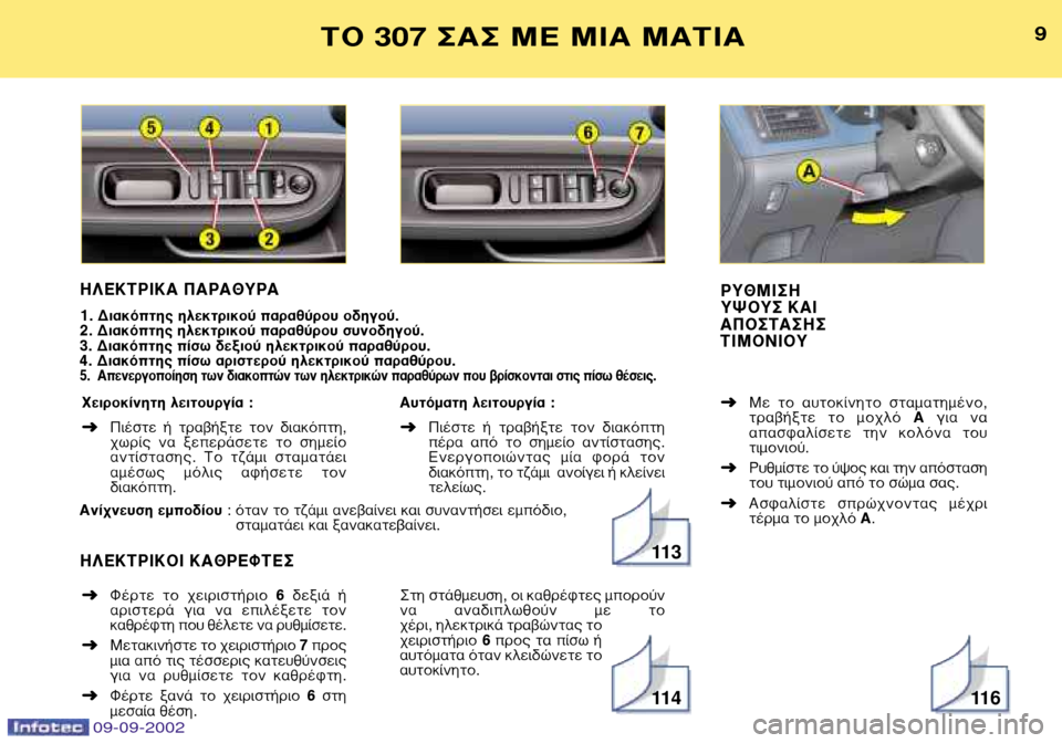 Peugeot 307 Break 2002.5 Εγχειρίδιο χρήσης (in Greek) ∏§∂∫∆ƒπ∫∞ ¶∞ƒ∞£Àƒ∞
1. ¢È·ÎfiÙ˘ ËÏÂÎÙÚÈÎÔ‡ ·Ú·ı‡ÚÔ˘ Ô‰ËÁÔ‡.
2. ¢È·ÎfiÙ˘ ËÏÂÎÙÚÈÎÔ‡ ·Ú·ı‡ÚÔ˘ Û Peugeot 307 Break 2002.5 Εγχειρίδιο χρήσης (in Greek) ∏§∂∫∆ƒπ∫∞ ¶∞ƒ∞£Àƒ∞
1. ¢È·ÎfiÙ˘ ËÏÂÎÙÚÈÎÔ‡ ·Ú·ı‡ÚÔ˘ Ô‰ËÁÔ‡.
2. ¢È·ÎfiÙ˘ ËÏÂÎÙÚÈÎÔ‡ ·Ú·ı‡ÚÔ˘ Û