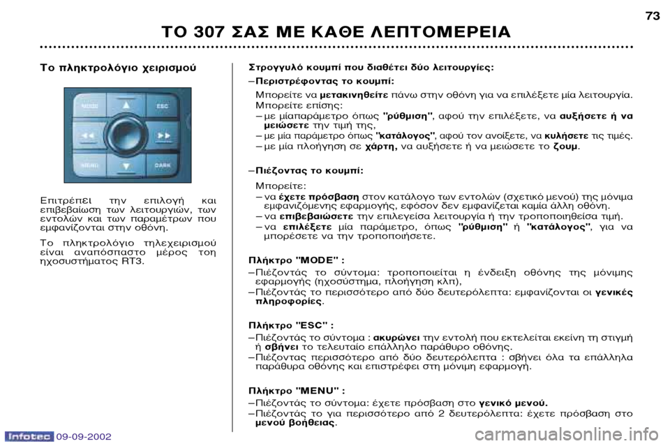 Peugeot 307 Break 2002.5 Εγχειρίδιο χρήσης (in Greek) 09-09-2002
∆√ 307 ™∞™ ª∂ ∫∞£∂ §∂¶∆√ª∂ƒ∂π∞73
™ÙÚÔÁÁ˘Ïfi ÎÔ˘Ì› Ô˘ ‰È·ı¤ÙÂÈ ‰‡Ô ÏÂÈÙÔ˘ÚÁ›Â˜: Ð ¶ÂÚÈÛÙÚ¤ÊÔ Peugeot 307 Break 2002.5 Εγχειρίδιο χρήσης (in Greek) 09-09-2002
∆√ 307 ™∞™ ª∂ ∫∞£∂ §∂¶∆√ª∂ƒ∂π∞73
™ÙÚÔÁÁ˘Ïfi ÎÔ˘Ì› Ô˘ ‰È·ı¤ÙÂÈ ‰‡Ô ÏÂÈÙÔ˘ÚÁ›Â˜: Ð ¶ÂÚÈÛÙÚ¤ÊÔ