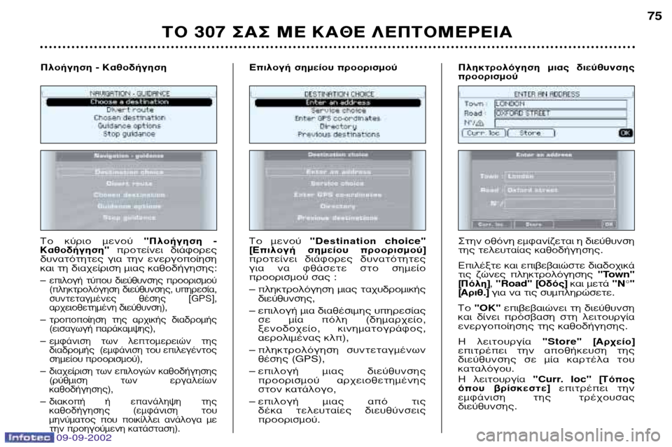 Peugeot 307 Break 2002.5 Εγχειρίδιο χρήσης (in Greek) ∆√ 307 ™∞™ ª∂ ∫∞£∂ §∂¶∆√ª∂ƒ∂π∞75
∆Ô Î‡ÚÈÔ ÌÂÓÔ‡ "¶ÏÔ‹ÁËÛË -
∫·ıÔ‰‹ÁËÛË "ÚÔÙ›ÓÂÈ ‰È¿ÊÔÚ˜
‰˘Ó·Ù Peugeot 307 Break 2002.5 Εγχειρίδιο χρήσης (in Greek) ∆√ 307 ™∞™ ª∂ ∫∞£∂ §∂¶∆√ª∂ƒ∂π∞75
∆Ô Î‡ÚÈÔ ÌÂÓÔ‡ "¶ÏÔ‹ÁËÛË -
∫·ıÔ‰‹ÁËÛË "ÚÔÙ›ÓÂÈ ‰È¿ÊÔÚ˜
‰˘Ó·Ù