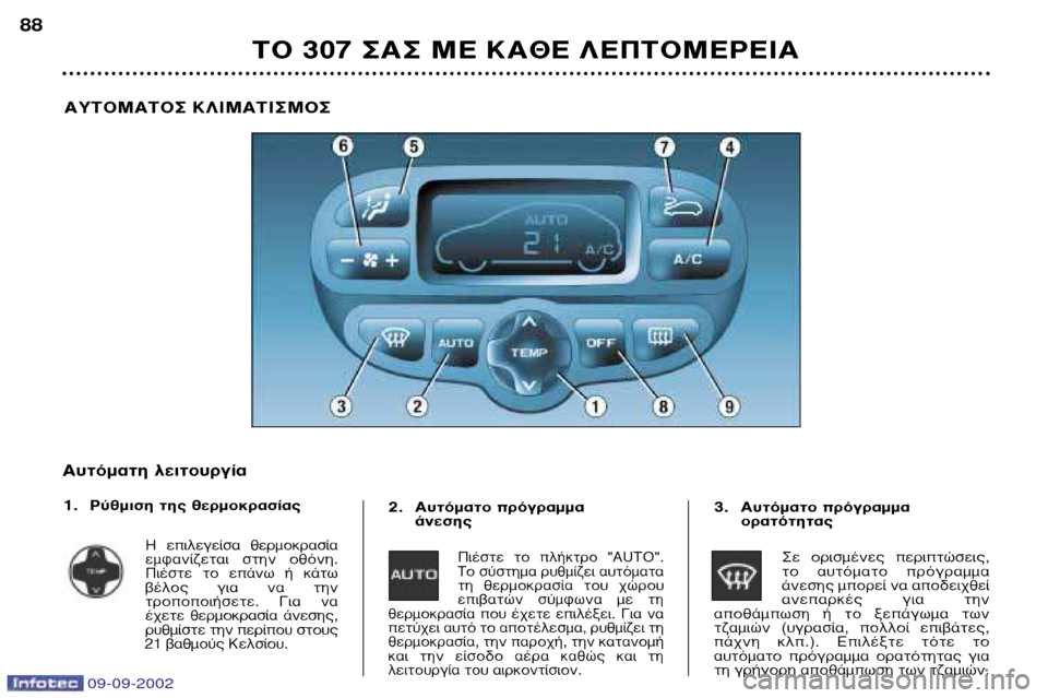 Peugeot 307 Break 2002.5  Εγχειρίδιο χρήσης (in Greek) ∆√ 307 ™∞™ ª∂ ∫∞£∂ §∂¶∆√ª∂ƒ∂π∞
88
∞À∆√ª∞∆√™ ∫§πª∞∆π™ª√™ 
A˘ÙﬁÌ·ÙË ÏÂÈÙÔ˘ÚÁ›· 
1. P‡ıÌÈÛË ÙË˜ ıÂÚÌ