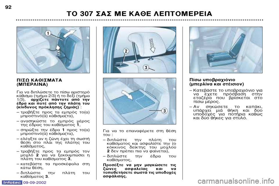 Peugeot 307 Break 2002.5 Εγχειρίδιο χρήσης (in Greek) 09-09-200209-09-2002
¶π™ø ∫∞£π™ª∞∆∞ (ª¶∂ƒ§π¡∞)
°È· Ó· ‰ÈÏÒÛÂÙ ÙÔ ›Ûˆ ·ÚÈÛÙÂÚfi
οıÈÛÌ· (Ù̷̋ 2/3) ‹ ÙÔ ‰ÂÍ› ( Peugeot 307 Break 2002.5 Εγχειρίδιο χρήσης (in Greek) 09-09-200209-09-2002
¶π™ø ∫∞£π™ª∞∆∞ (ª¶∂ƒ§π¡∞)
°È· Ó· ‰ÈÏÒÛÂÙ ÙÔ ›Ûˆ ·ÚÈÛÙÂÚfi
οıÈÛÌ· (Ù̷̋ 2/3) ‹ ÙÔ ‰ÂÍ› (