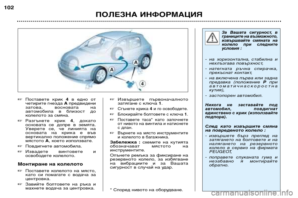 Peugeot 307 Break 2002  Ръководство за експлоатация (in Bulgarian) За  Вашата  сигурност, в 
границите на възможното,
извършвайте  смяната  на
колело  при  следните
условия :
- на  
