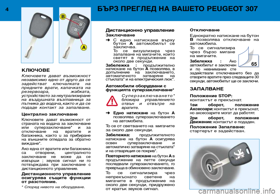 Peugeot 307 Break 2002  Ръководство за експлоатация (in Bulgarian) КЛЮЧОВЕ 
Ключовете  дават  възможност 
независимо едно от друго да се
задействат  ключалката  на
предните  вра