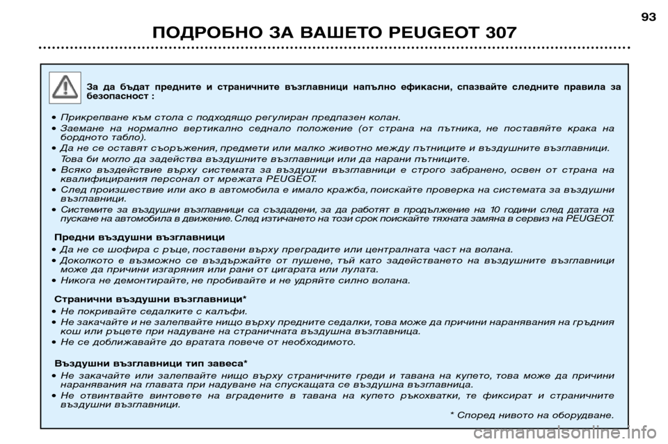 Peugeot 307 Break 2002 Ръководство за експлоатация (in Bulgarian) За да бъдат предните и страничните възглавници напълно ефикасни, спазвайте следните правила за
безопа Peugeot 307 Break 2002 Ръководство за експлоатация (in Bulgarian) За да бъдат предните и страничните възглавници напълно ефикасни, спазвайте следните правила за
безопа