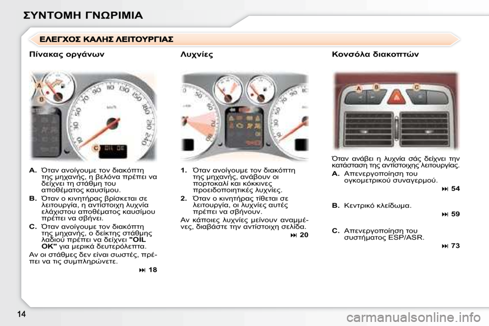 Peugeot 307 CC 2007.5  Εγχειρίδιο χρήσης (in Greek)  	"
