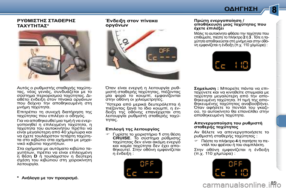 Peugeot 307 CC 2007.5  Εγχειρίδιο χρήσης (in Greek) 85
"