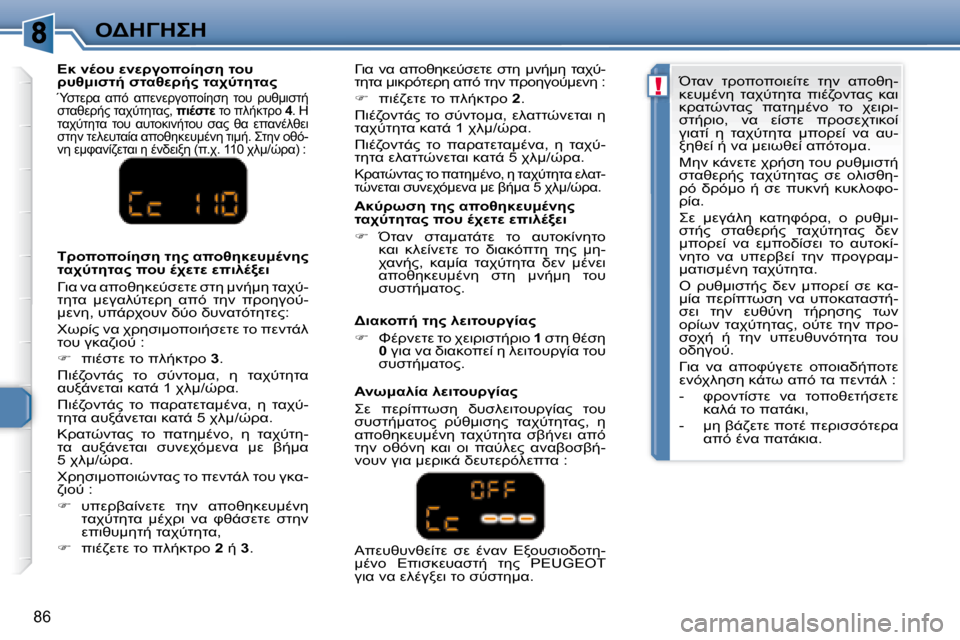 Peugeot 307 CC 2007.5  Εγχειρίδιο χρήσης (in Greek) !
86
"
