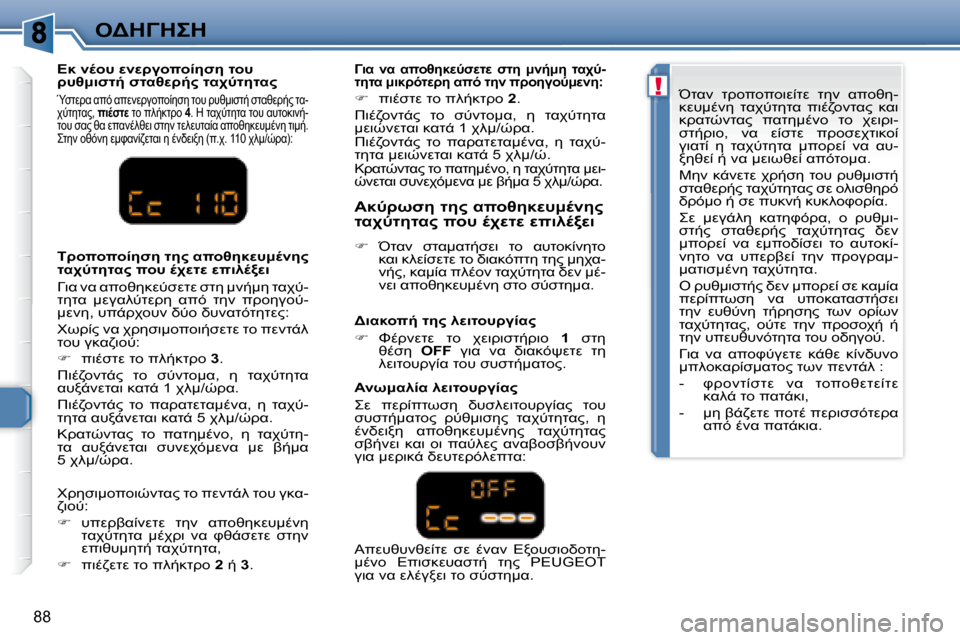 Peugeot 307 CC 2007.5  Εγχειρίδιο χρήσης (in Greek) !
88
"