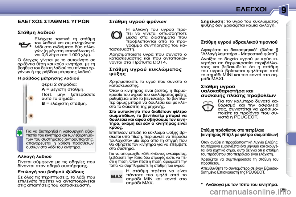Peugeot 307 CC 2007.5  Εγχειρίδιο χρήσης (in Greek) 95
