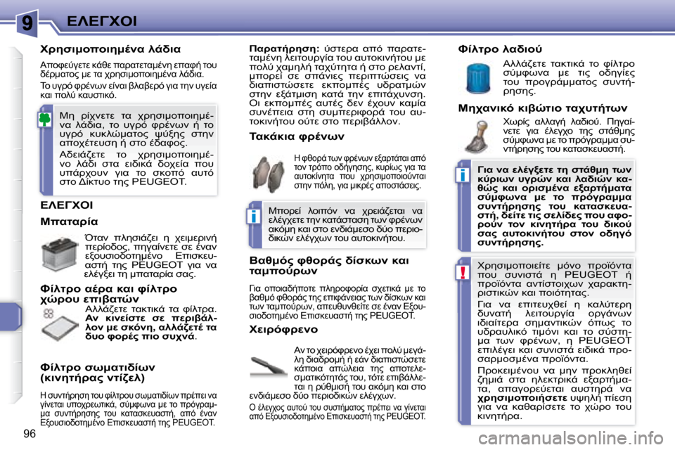 Peugeot 307 CC 2007.5  Εγχειρίδιο χρήσης (in Greek) i
i
!
96
