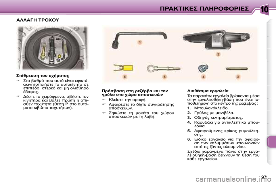 Peugeot 307 CC 2007.5  Εγχειρίδιο χρήσης (in Greek) 10
97
