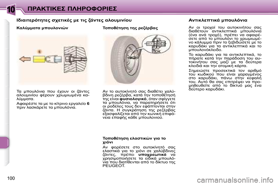 Peugeot 307 CC 2007.5  Εγχειρίδιο χρήσης (in Greek) 10
100
