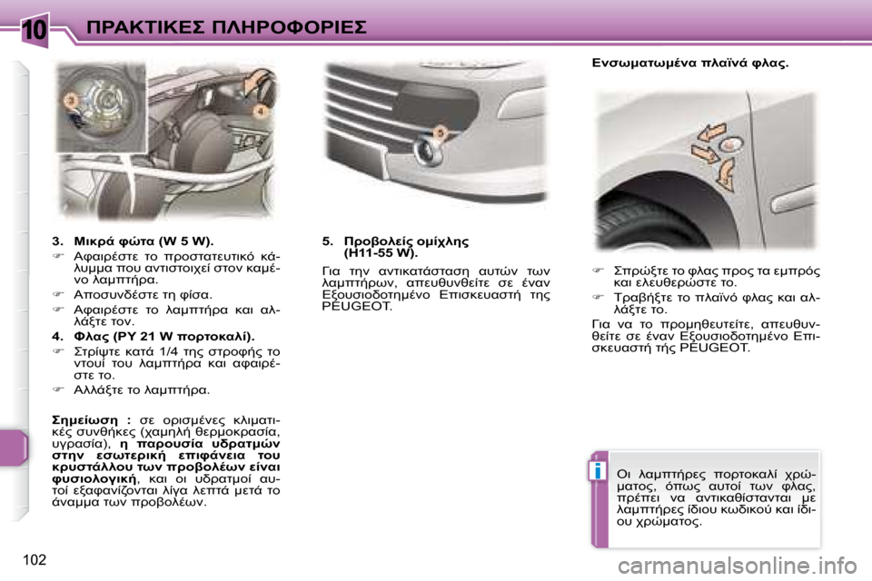 Peugeot 307 CC 2007.5  Εγχειρίδιο χρήσης (in Greek) 10
i
102
