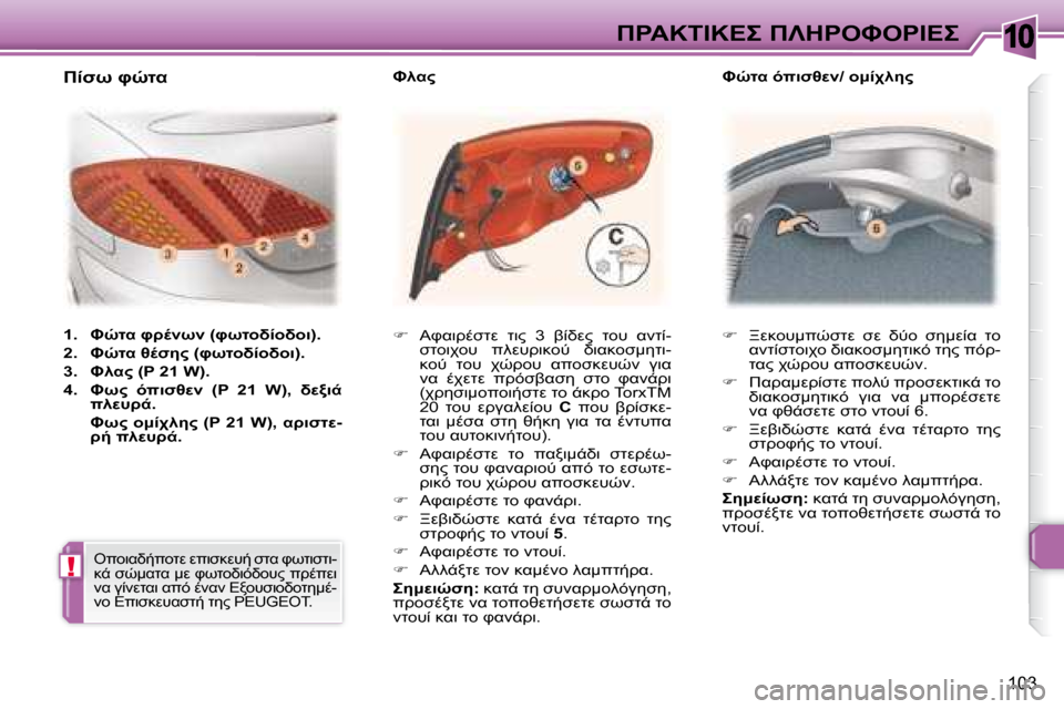 Peugeot 307 CC 2007.5  Εγχειρίδιο χρήσης (in Greek) 10
!
103
